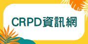 CRPD資訊網