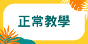 正常教學