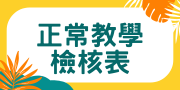正常教學檢核表