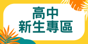 高中新生專區
