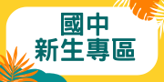 國中新生專區