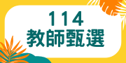 教師甄選