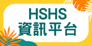 HSHS校園資訊站