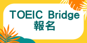 TOEIC Bridge 報名