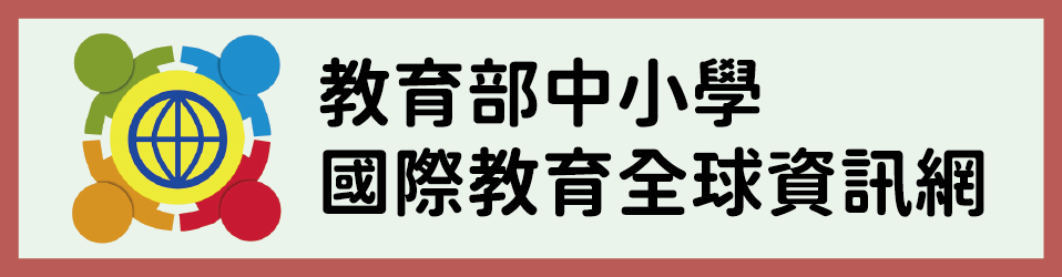 教育部中小學國際教育全球資訊網