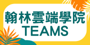 翰林雲端學院 TEAMS