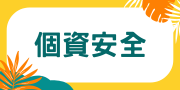 個資安全