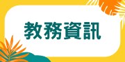 教務資訊