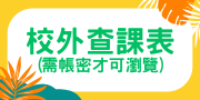 校外查課表