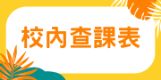 校內查課表