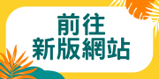 前往新版網站