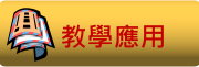 教與學的應用